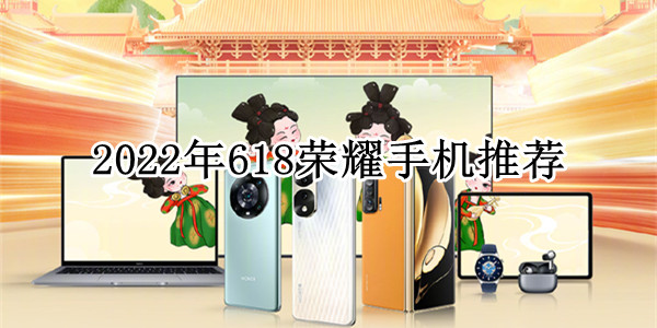 2022年618荣耀手机推荐