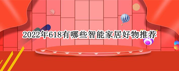 618智能家居好物推荐：宅家更舒服