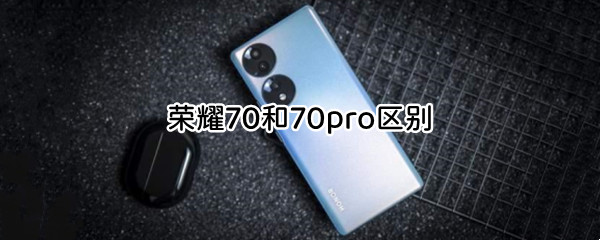 荣耀70和70pro区别