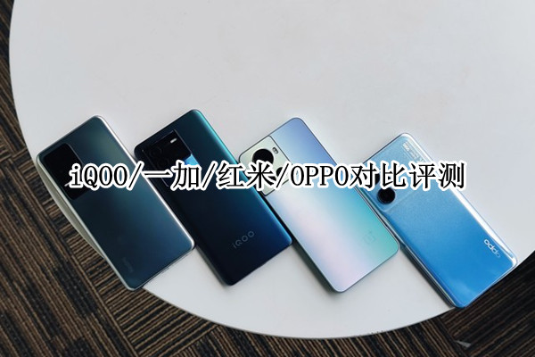 iQOO Neo6 SE/红米K50 Pro/一加Ace/OPPO K10 Pro对比评测