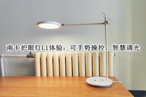 南卡护眼灯L1体验：可手势操控，智慧调光