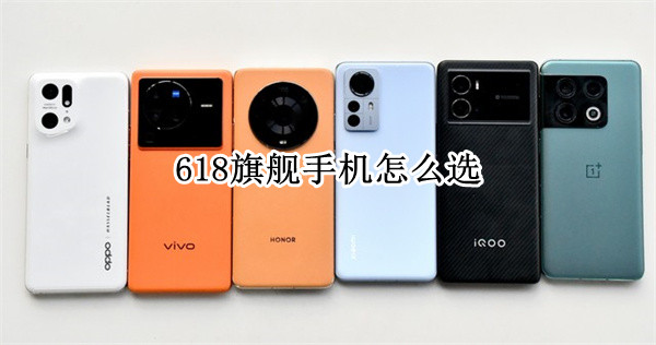 六大国产高端旗舰手机横评：618旗舰手机怎么选