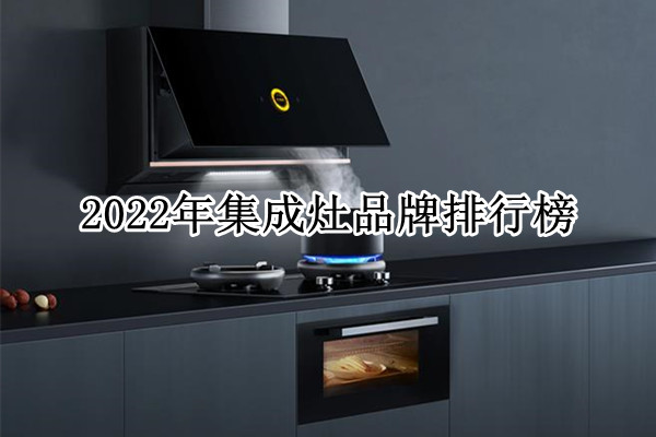 2022年集成灶品牌排行榜