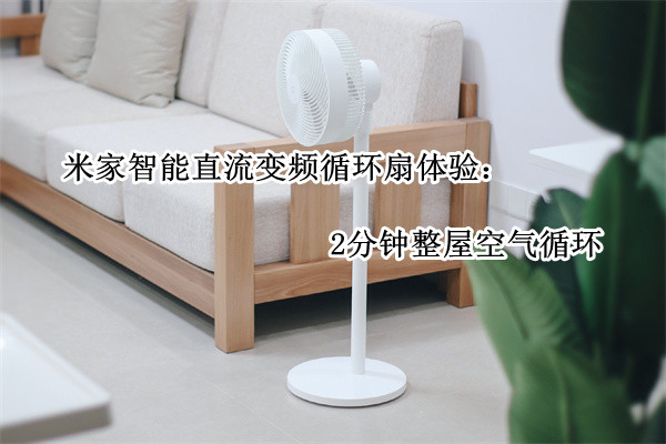 米家智能直流变频循环扇体验：2分钟整屋空气循环