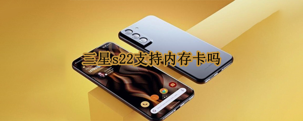 三星s22支持内存卡吗