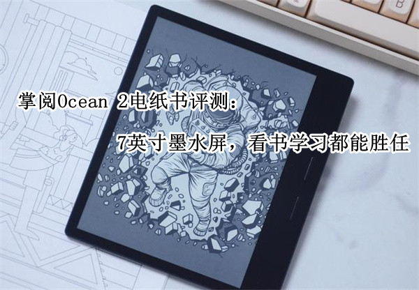 掌阅Ocean 2电纸书评测：7英寸墨水屏，看书学习都能胜任