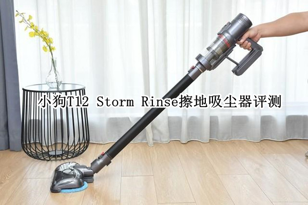小狗T12 Storm Rinse擦地吸尘器评测：最好用的家庭吸尘器