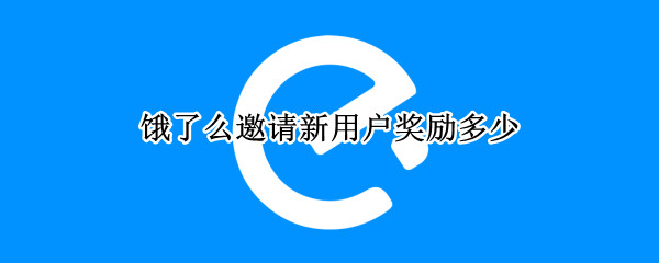 饿了么邀请新用户奖励多少