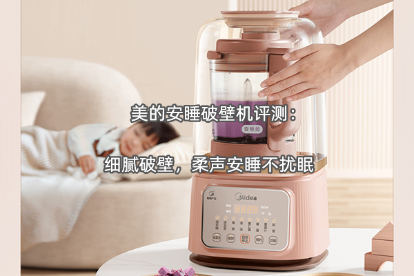 美的安睡破壁机评测：细腻破壁，柔声安睡不扰眠