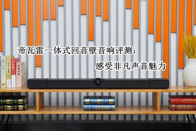 帝瓦雷一体式回音壁音响评测：感受非凡声音魅力