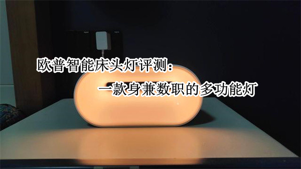 欧普智能床头灯评测：一款身兼数职的多功能灯