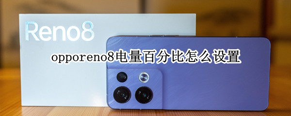 opporeno8电量百分比怎么设置
