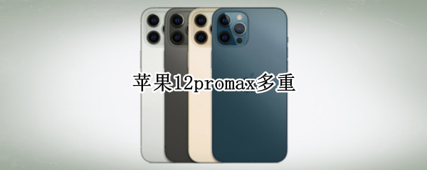 苹果12promax多重