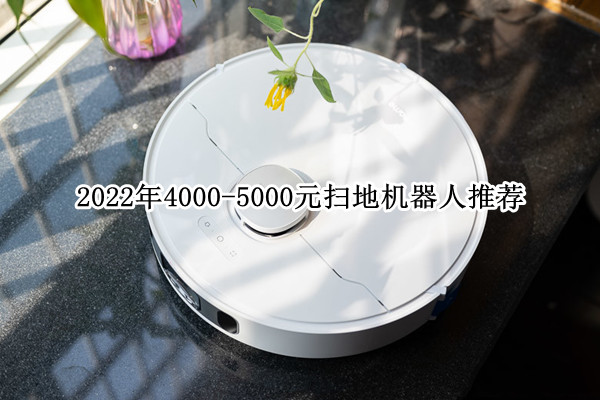 2022年4000-5000元扫地机器人推荐