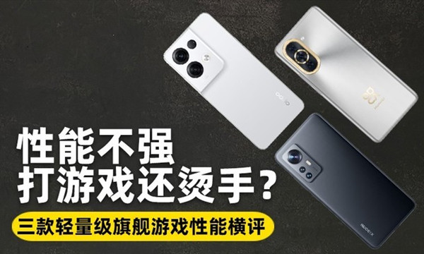 OPPO Reno8 Pro+、小米12、华为nova 10 Pro性能对比评测