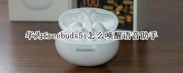 华为freebuds5i怎么唤醒语音助手