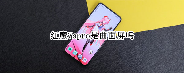 红魔7spro是曲面屏吗