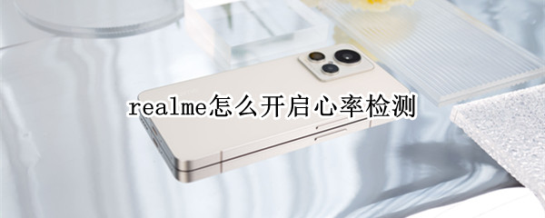 realme怎么开启心率检测