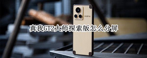 真我GT2大师探索版怎么分屏