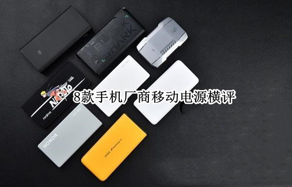 8款手机厂商移动电源横评：真哪个品牌手机买哪个品牌移动电源吗