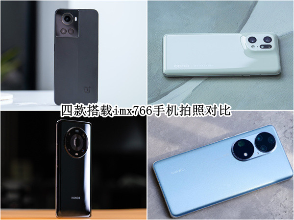 一加/OPPO/荣耀/华为拍照对比：为什么IMX766这么受欢迎？