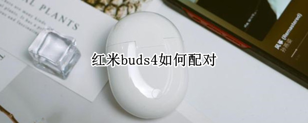 红米buds4如何配对