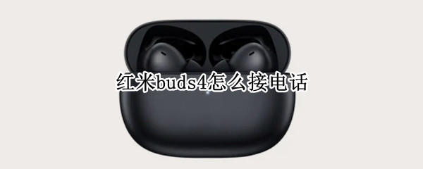 红米buds4怎么接电话