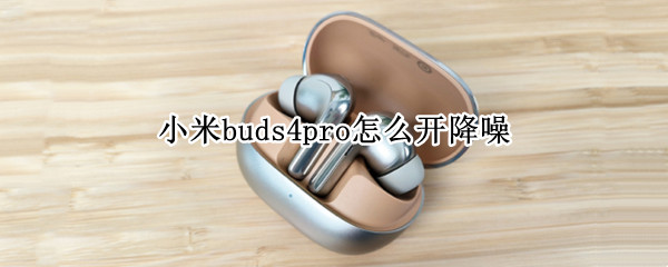小米buds4pro怎么开降噪
