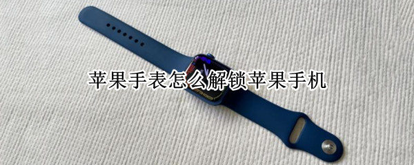 苹果手表怎么解锁苹果手机