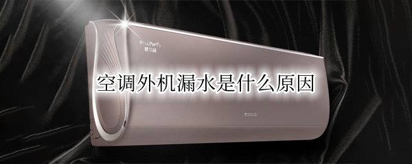 空调外机漏水是什么原因