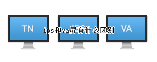 ips和va屏有什么区别