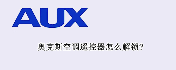 奥克斯空调遥控器怎么解锁?