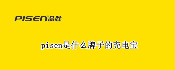 pisen是什么牌子的充电宝
