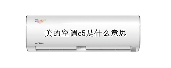美的空调c5是什么意思