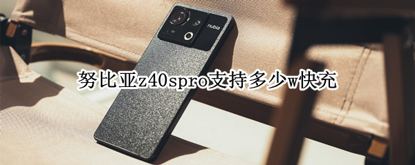 努比亚z40spro支持多少w快充