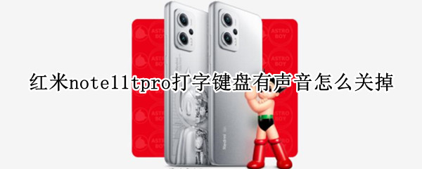 红米note11tpro打字键盘有声音怎么关掉