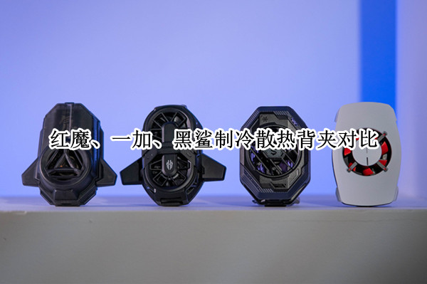 红魔、一加、黑鲨制冷散热背夹对比：真的越贵效果越好吗？
