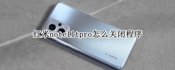 红米note11tpro怎么关闭程序