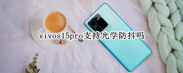 vivos15pro支持光学防抖吗