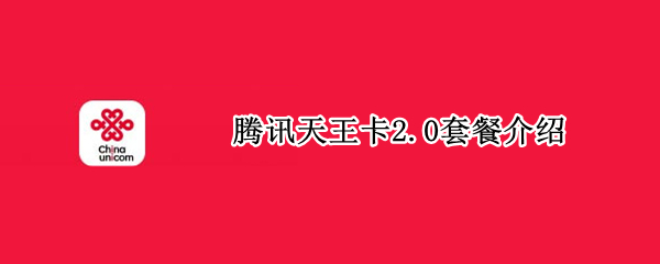 腾讯天王卡2.0套餐介绍