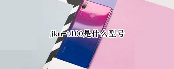 jkm-tl00是什么型号