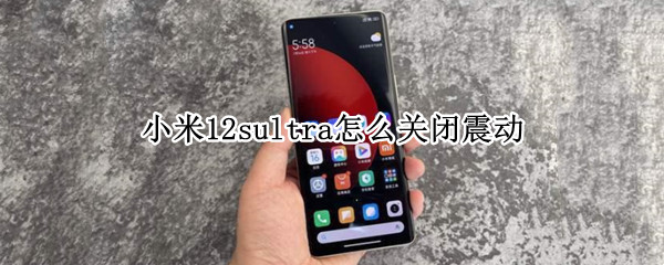 小米12sultra怎么关闭震动