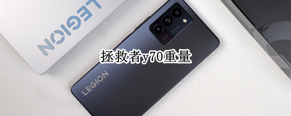 拯救者y70重量