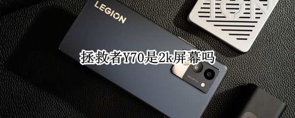拯救者Y70是2k屏幕吗