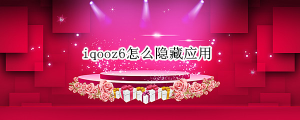 iqooz6怎么隐藏应用