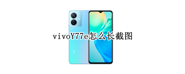 vivoY77e怎么长截图