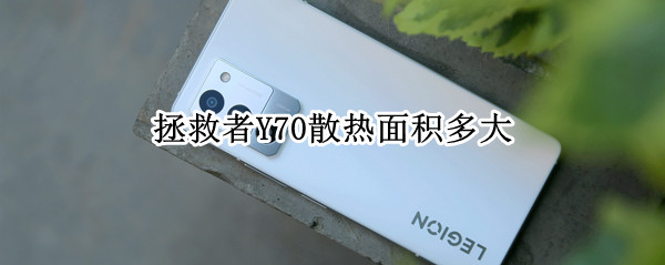 拯救者Y70散热面积多大