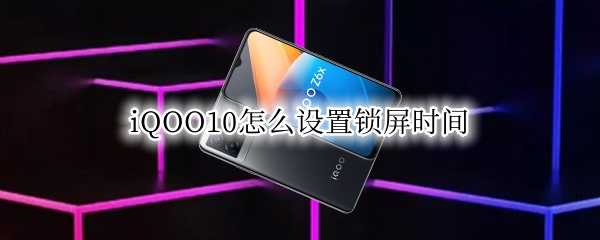 iqooz6x怎么设置锁屏时间