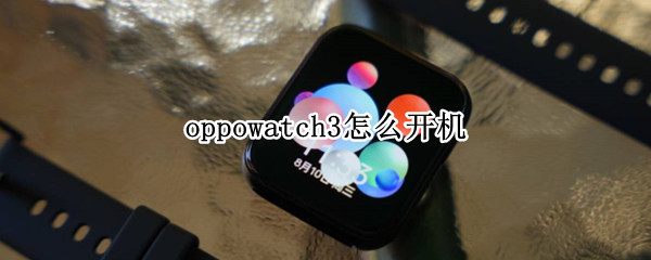 oppowatch3怎么开机