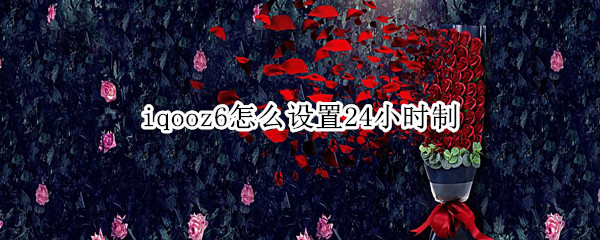 iqooz6怎么设置24小时制